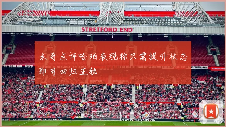 米奇点评哈珀表现称只需提升状态即可回归正轨