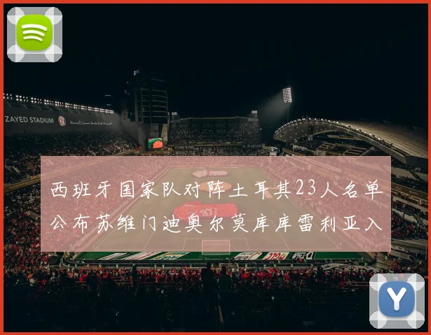 西班牙国家队对阵土耳其23人名单公布苏维门迪奥尔莫库库雷利亚入选