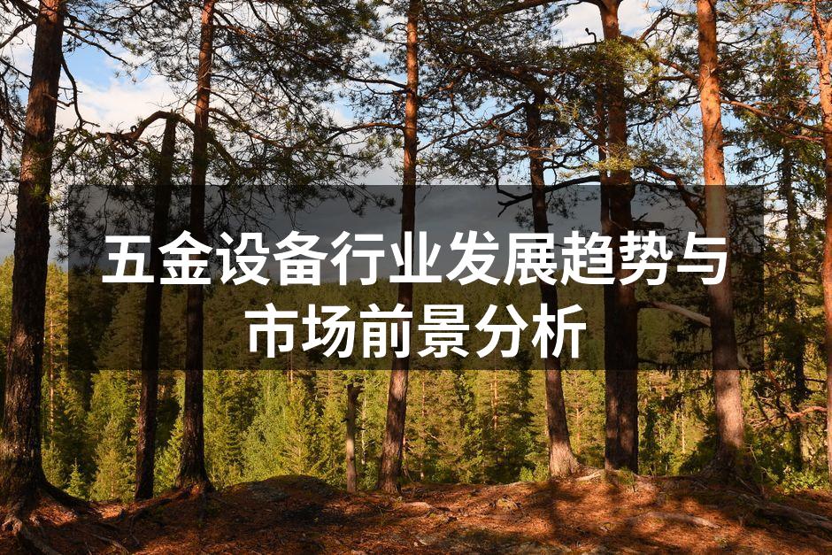 五金设备展示